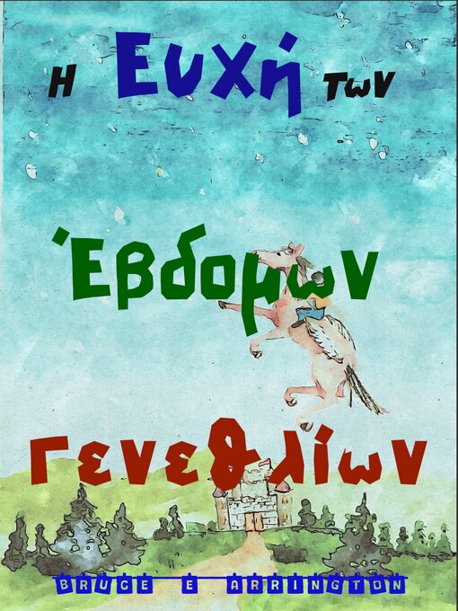 Cover image for Η Ευχή των Έβδομων Γενεθλίων